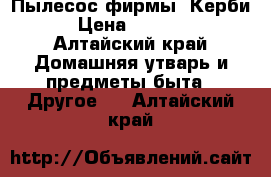 Пылесос фирмы “Керби“ › Цена ­ 30 000 - Алтайский край Домашняя утварь и предметы быта » Другое   . Алтайский край